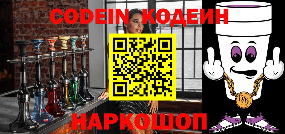 наркота  Кодеин напиток Lean (лин)  Codein Purple Drank  Вход с VPN  Лесной 